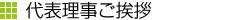 代表理事ご挨拶