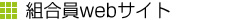 組合員webサイト